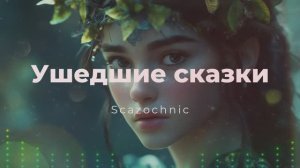 Scazochnic - Ушедшие сказки | Heavy metal | авторские стихи | AI