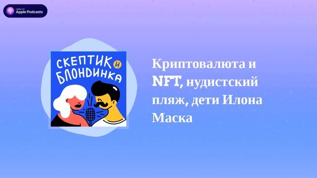 Скептик и Блондинка - Криптовалюта и NFT, нудистский пля смотреть онлайн