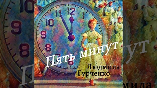 Пять минут (Remastered 2024) смотреть онлайн
