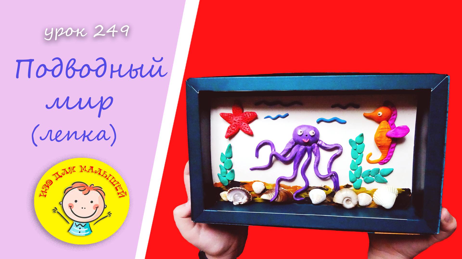ПОДВОДНЫЙ МИР из пластилина. УРОК 249 Тема: "подводный мир"- пластилиновая картинка смотреть онлайн