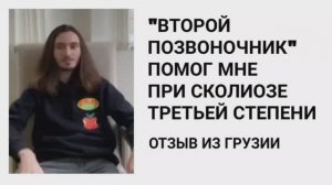 Отзыв из Грузии об опыте с тренажером «Второй позвоночник'