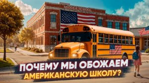Шокирующая разница американских и российских школ