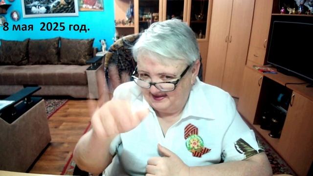 8 мая 2025 год. смотреть онлайн