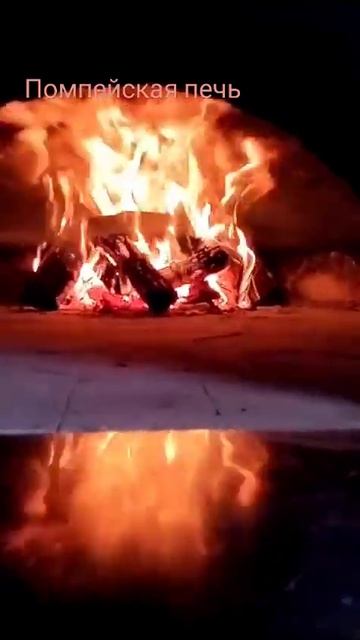 #симферополь #готовимдома #помпейскаяпечь #огонь #кост