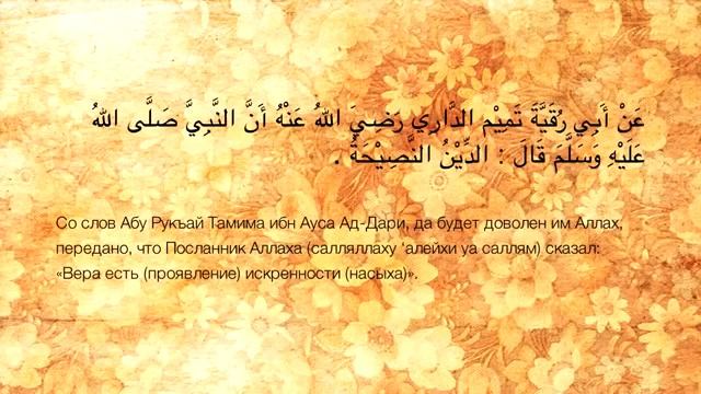 40 хадисов имама ан-Навави. Хадис 7. Религия есть проявл? смотреть онлайн