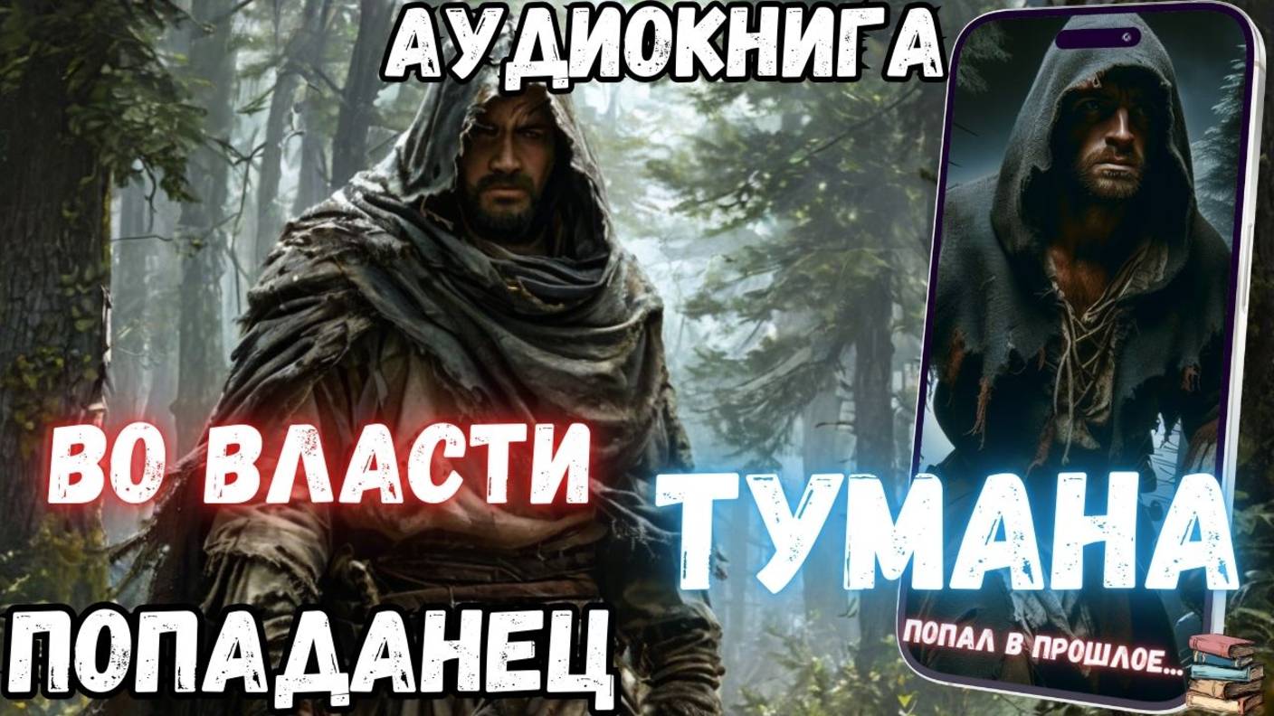 Аудиокнига | ПОПАДАНЦЫ: Во власти тумана (продолжение) смотреть онлайн