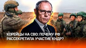 Корейцы идут на Киев: почему Россия рассекретила участие КНДР в СВО после блестящей операции?