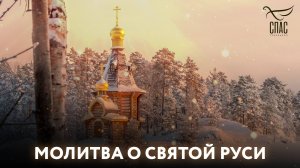 Молитва о Святой Руси