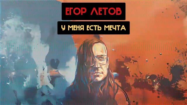 Егор Летов - У меня есть мечта (ЖЩ, Ваганыч Ai cover) смотреть онлайн