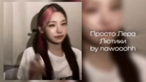Просто Лера-Лютики (speed up)