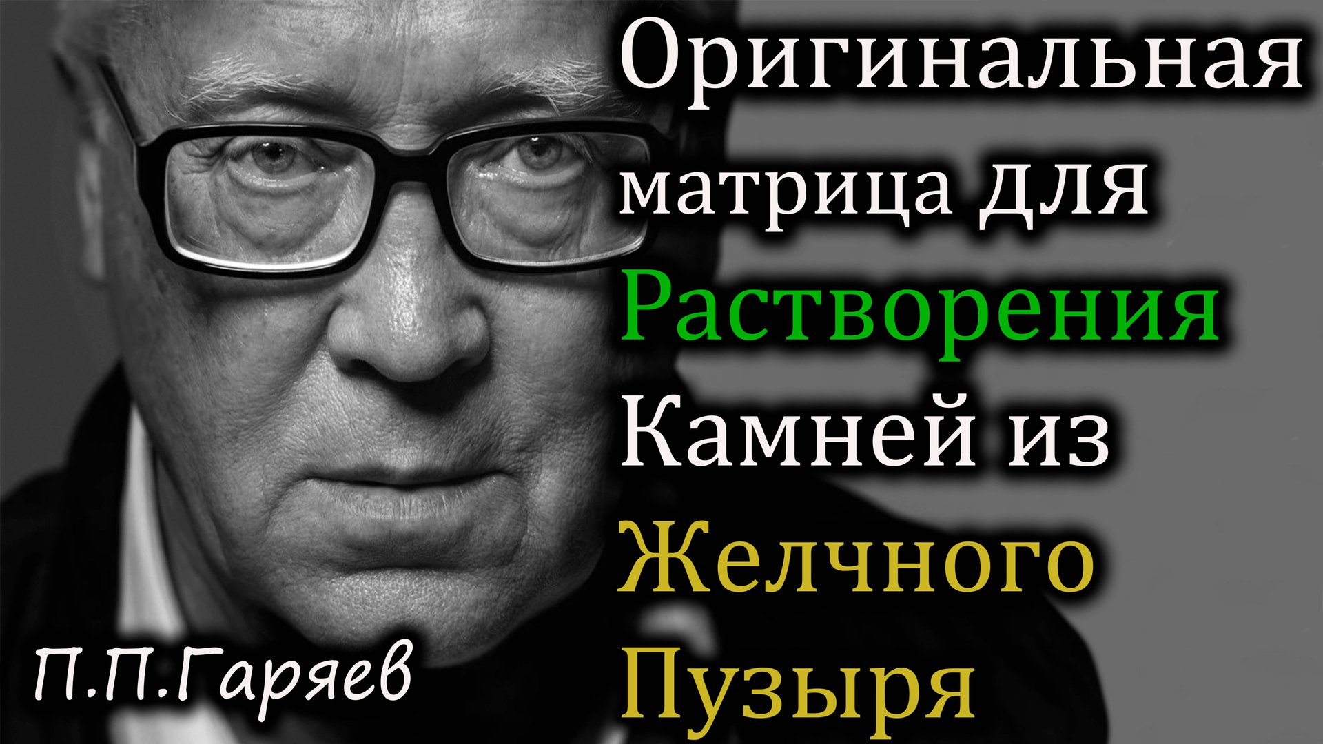 Матрица Гаряева для растворения и выведения камней из желчного пузыря | Исцеление звуком и словом