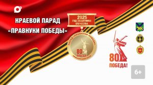 Краевой Парад «Правнуки Победы». Прямая трансляция