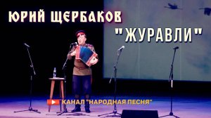 Юрий Щербаков-Журавли