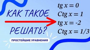 Простейшие тригонометрические уравнения | TG и CTG