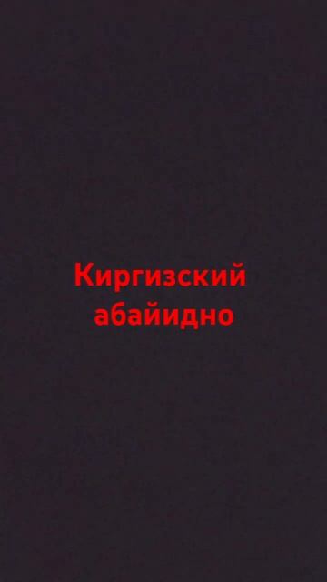 Слово АБАЮДНО на разных языках смотреть онлайн