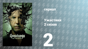 Ужастики 2 сезон 2 серия «Держись подальше от подвала, часть 2» (сериал, 2025)