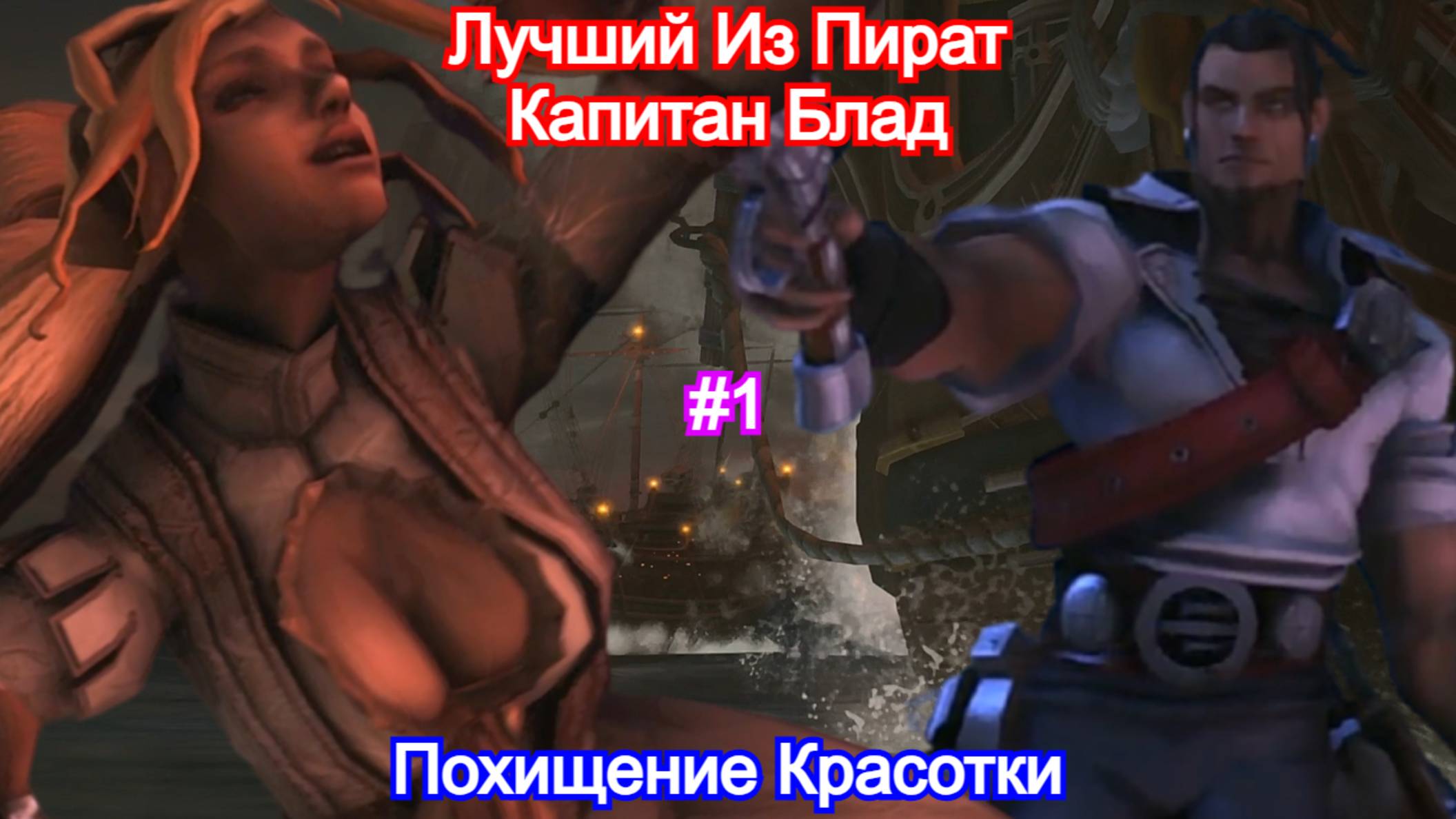 Captain Blood - Прохождение Часть 1 - Капитан Блад и большая крыса на ужин