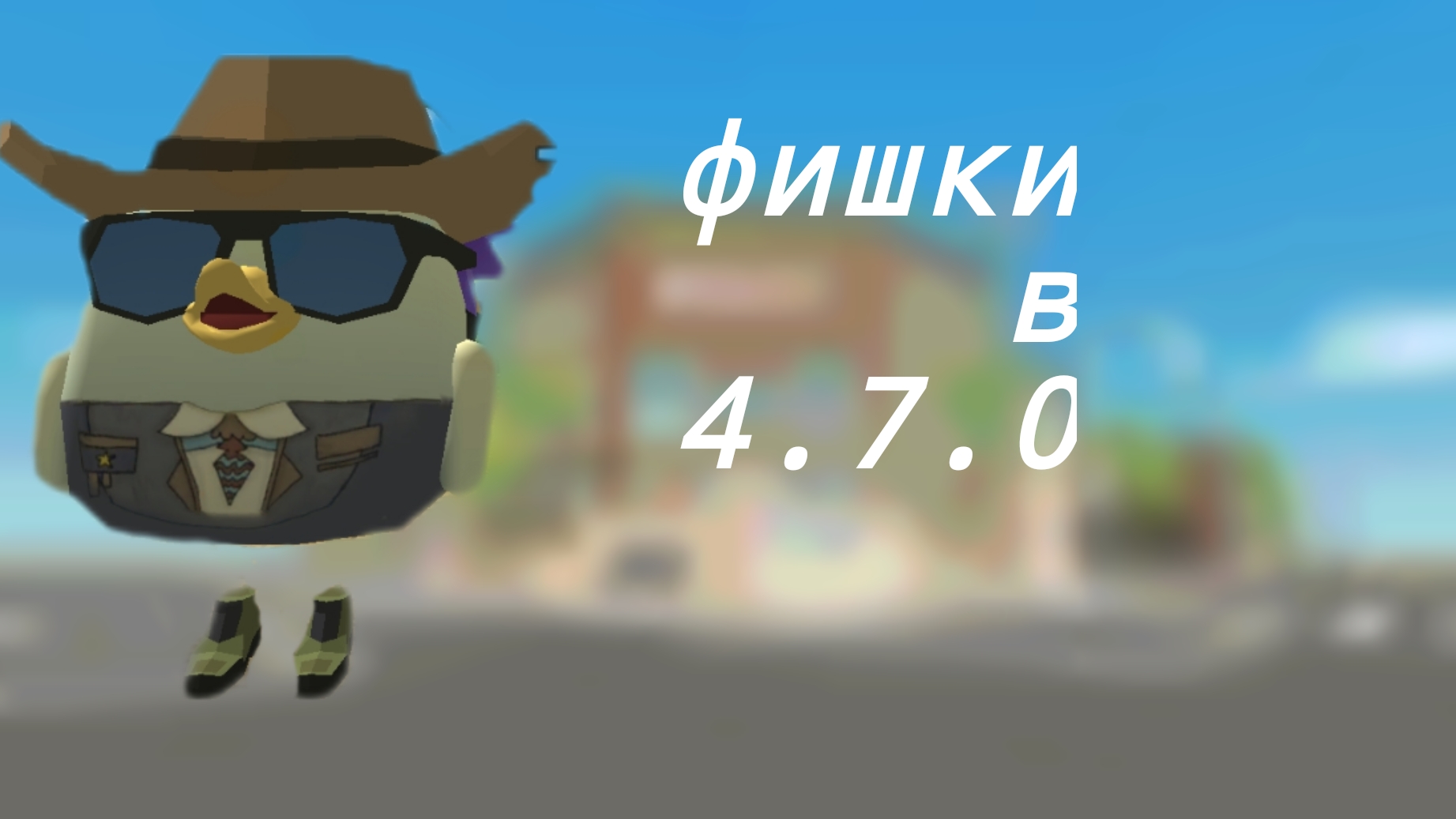 фишки в 4.7.0