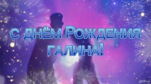 С днём рождения Галина песня - скачать бесплатно
