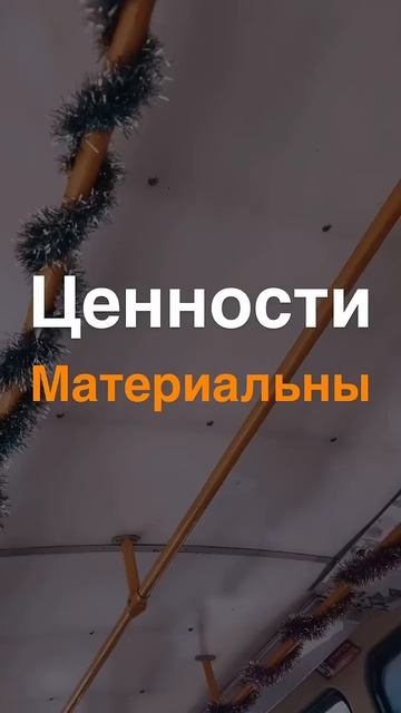 Ценности материальные смотреть онлайн