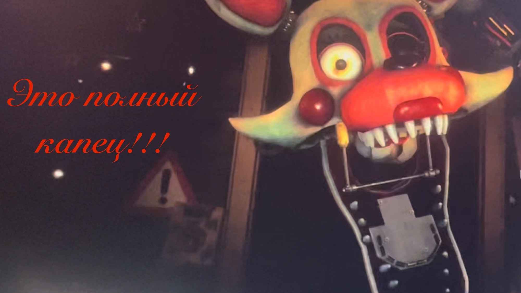 Это полный капец!!! Fnaf rewritten 87.
Ремейк фнаф 2 смотреть онлайн