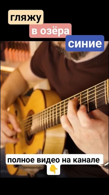 Семиструнная гитара. Гляжу в озёра синие 2. смотреть онлайн