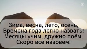Времена года. Песня/Seasons and months song/Mevsimler şarkı