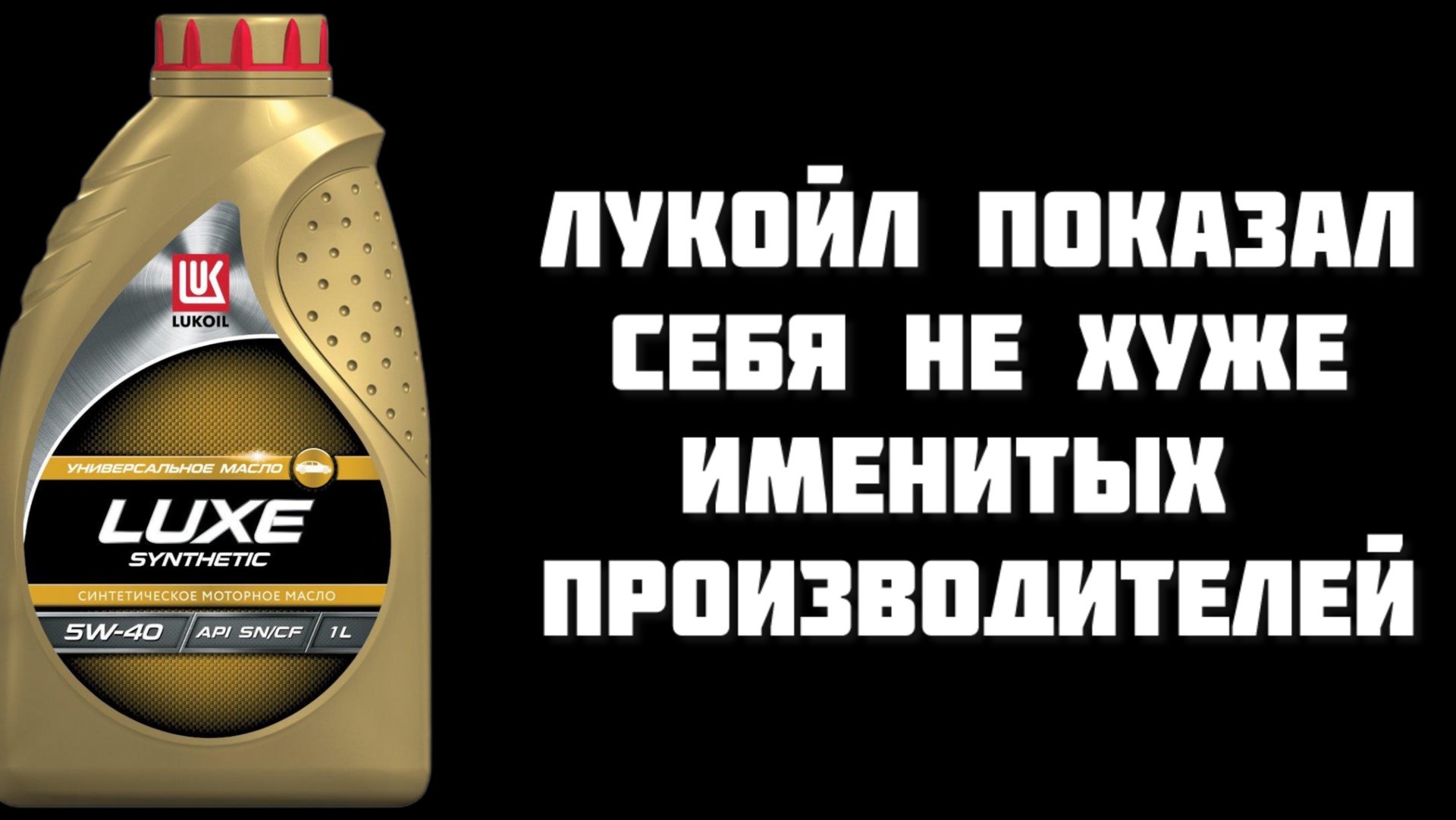Лукойл Люкс 5w40 показал себя не хуже именитых производителей смотреть онлайн