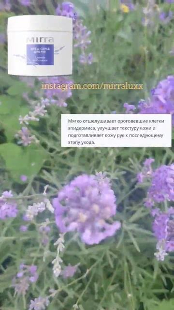 фреш-скраб для рук с лавандой #мирра #мирралюкс #бизнес смотреть онлайн