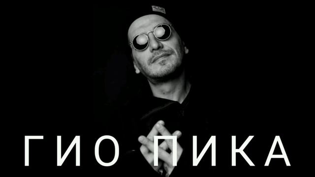Гио Пика| ВСЕ ТРЕКИ | СБОРНИК | Гио Пика ВСЕ ПЕСНИ