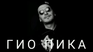 Гио Пика| ВСЕ ТРЕКИ | СБОРНИК | Гио Пика ВСЕ ПЕСНИ