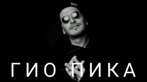 Гио Пика| ВСЕ ТРЕКИ | СБОРНИК | Гио Пика ВСЕ ПЕСНИ