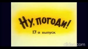 Ну, Погоди 17 Выпуск (Заставка)
