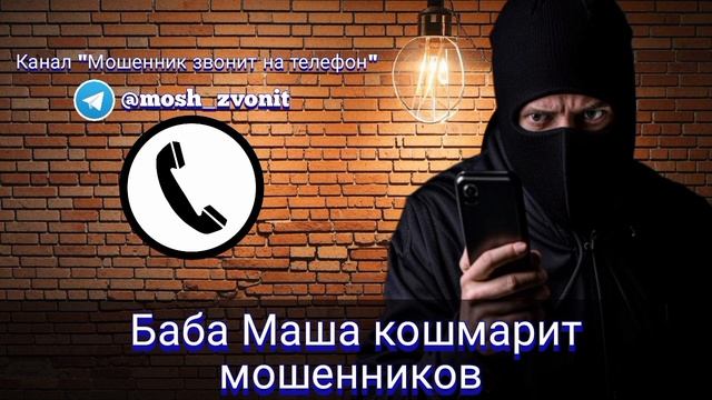 БабМаша кошмарит мошенников смотреть онлайн