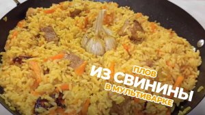 ПЛОВ ИЗ СВИНИНЫ В МУЛЬТИВАРКЕ