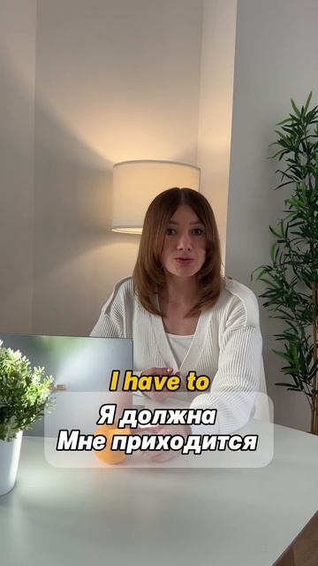 I have и I have to, разница ✨ #english #английский #курсы смотреть онлайн