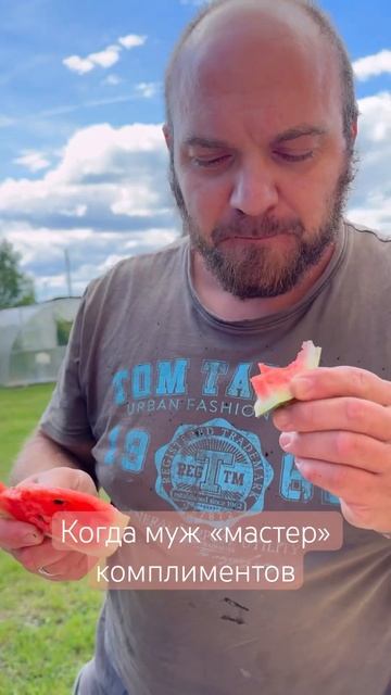 «Мастер» комплиментов #огород #семья #юмор #дом смотреть онлайн