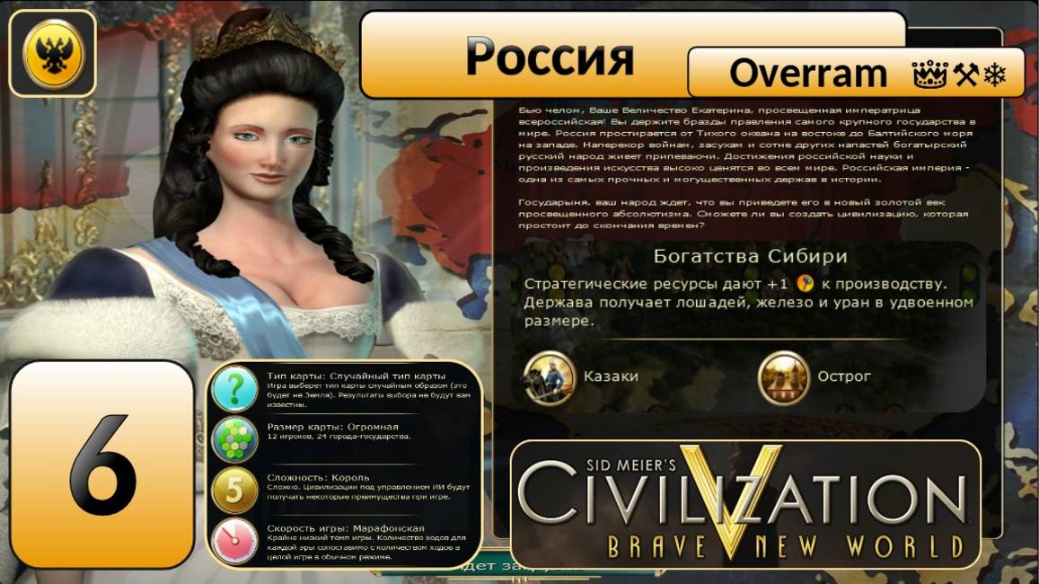 Цивилизация 5. Россия "Король". Марафон. № 6. Civilisation V: Brave new world.