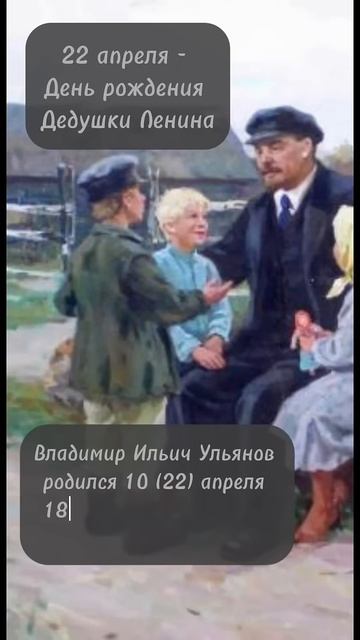 День рождения Ленина – 22 апреля смотреть онлайн