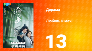 Любовь и меч 1 сезон 13 серия