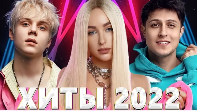 Хиты 2022 - Русская Музыка 2022 - Лучшие Песни 2022 - Новинки Музыки 2022 - Русские Хиты 2022 - Хит смотреть онлайн
