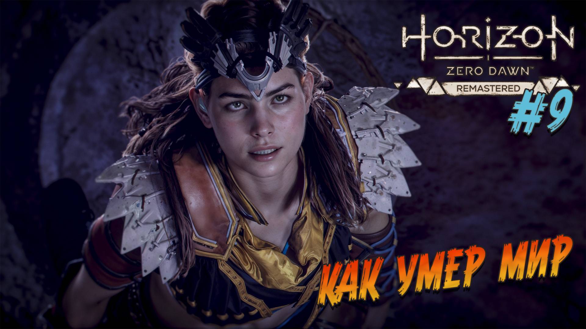 Horizon Zero Dawn Remastered - ч.9 "ПОГРУЖЕНИЕ ВО ТЬМУ" смотреть онлайн