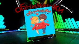 Клип Миланы стар обнимашки @milanastar