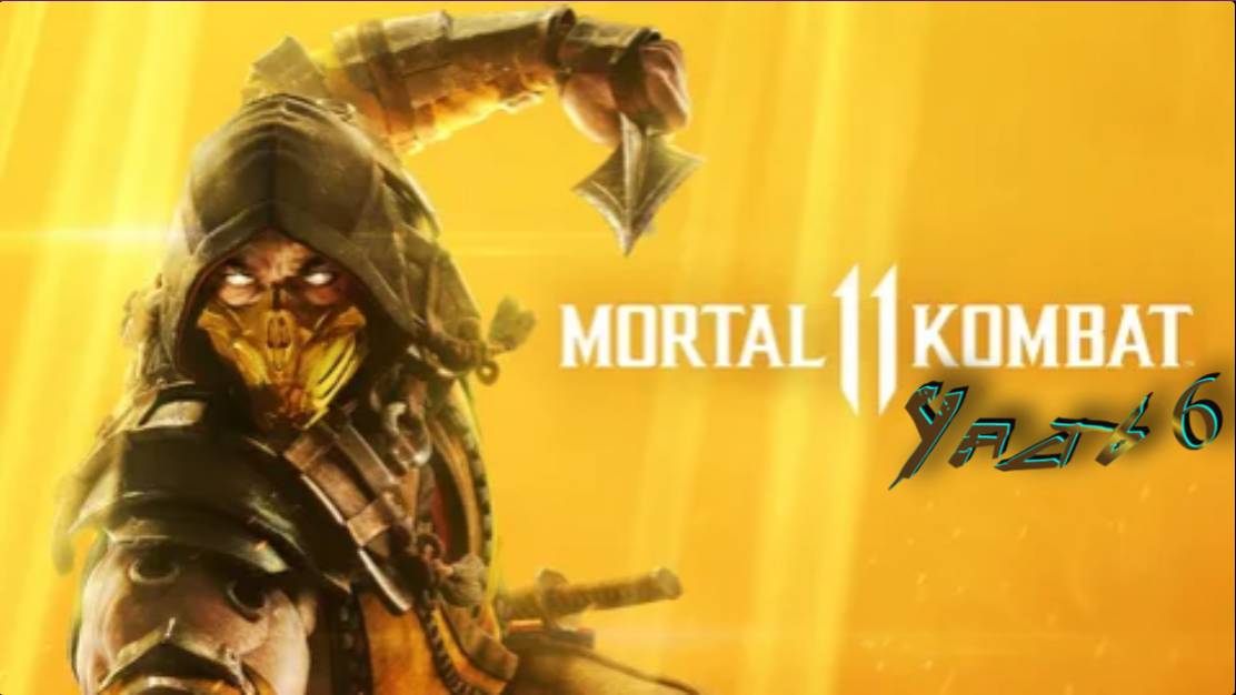 ПРОХОЖДЕНИЕ MORTAL KOMBAT 11 (Часть 6)