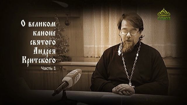 Великий покаянный канон Андрея Критского объясняет священник Константин Корепанов. Часть 1 смотреть онлайн