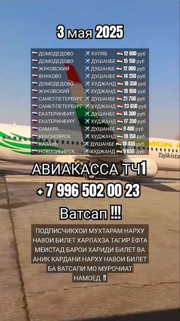 Нархи билет 3 мая #aviakassa_tj1 #авиакасса #душанбе #куляб #б? смотреть онлайн
