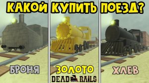 СЕКРЕТЫ НОВЫХ ПОЕЗДОВ в игре Мертвые рельсы роблокс | Dead Rails roblox | Какой купить поезд?