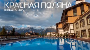 Красная Поляна Высота 1389