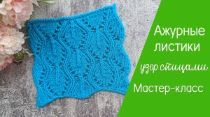 Ажурные листики узор спицами со схемой видеоурок