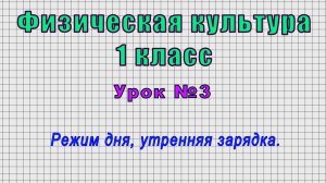 Физическая культура 1 класс (Урок№3 - Режим дня, утренняя зарядка.)